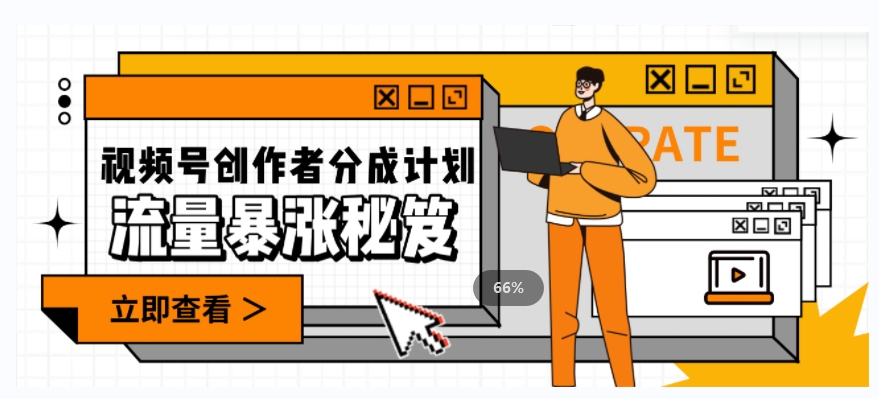 一条视频收益3000+，一条作品涨粉2000+，视频号流量爆炸·的秘籍-创奇社 - AI前沿·副业变现·资源教程！
