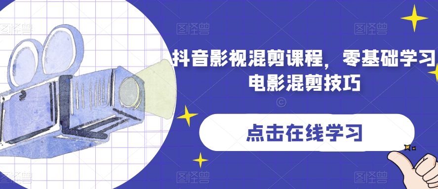 抖音影视混剪课程，零基础学习电影混剪技巧-创奇社 - AI前沿·副业变现·资源教程！