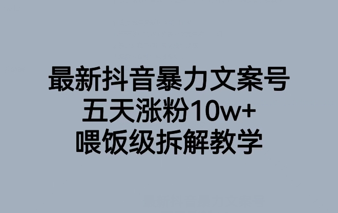 最新抖音暴力文案号，五天涨粉10w+，喂饭级拆解教学-创奇社 - AI前沿·副业变现·资源教程！