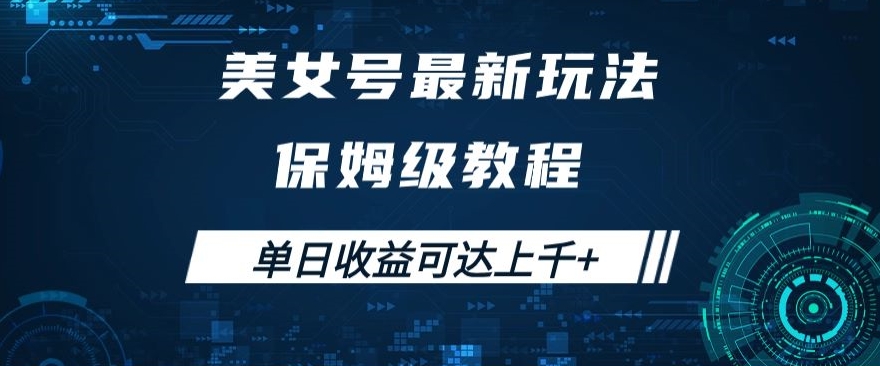 美女号最新掘金玩法，保姆级别教程，简单操作实现暴力变现，单日收益可达上千+【揭秘】-创奇社 - AI前沿·副业变现·资源教程！