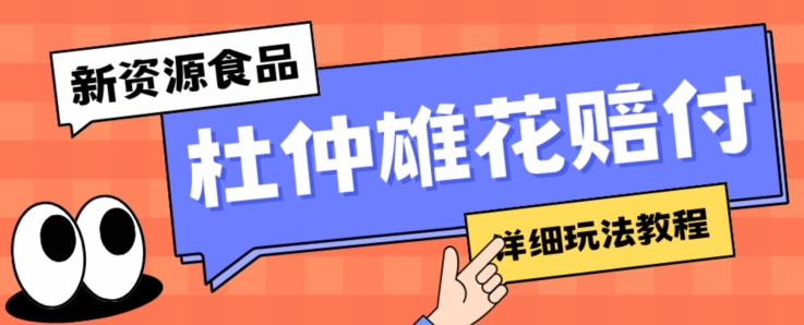 新资源食品杜仲雄花标签瑕疵打假赔付思路，光速下车，一单利润千+【详细玩法教程】【仅揭秘】-创奇社 - AI前沿·副业变现·资源教程！