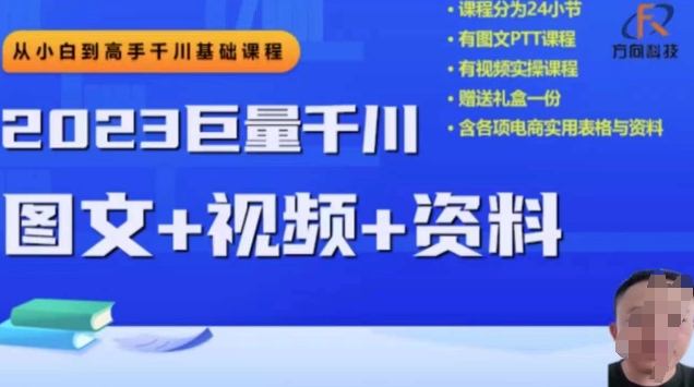 2023下半年巨量千川从小白到高手，推广逻辑、计划搭建、搭建思路等-1