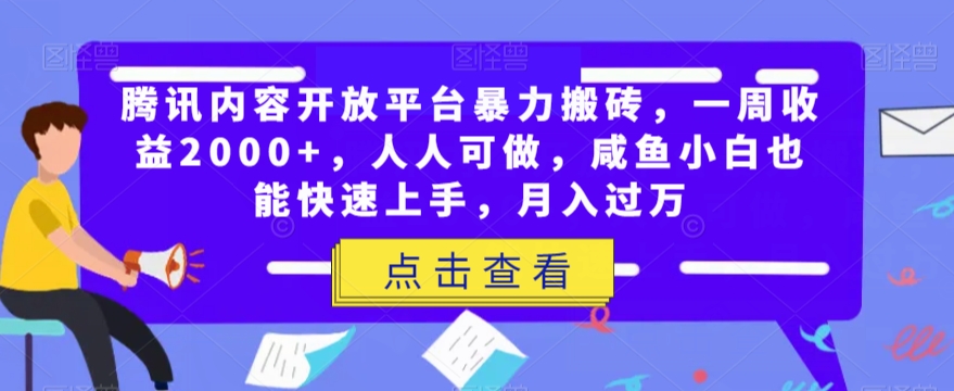 腾讯内容开放平台暴力搬砖，一周收益2000+，人人可做，咸鱼小白也能快速上手，月入过万-创奇社 - AI前沿·副业变现·资源教程！