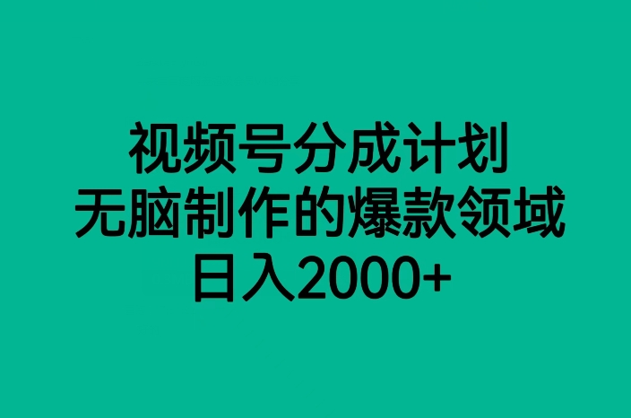 视频号分成计划，无脑制作的爆款领域，日入2000+-创奇社 - AI前沿·副业变现·资源教程！
