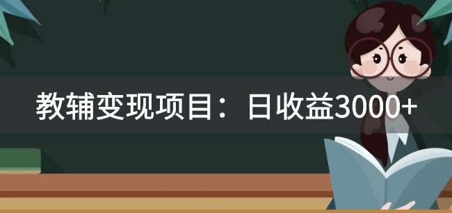 某收费2680的教辅变现项目：日收益3000+教引流，教变现，附资料和资源-创奇社 - AI前沿·副业变现·资源教程！