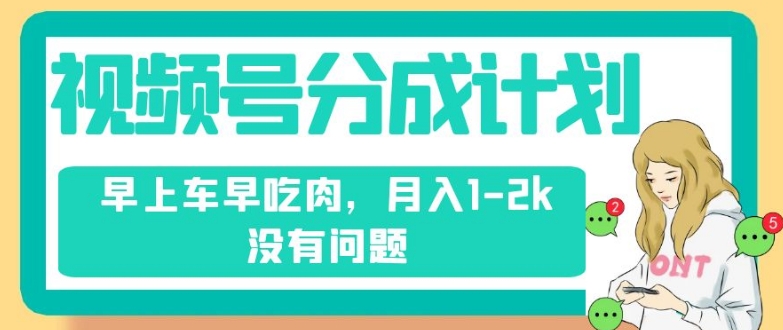 视频号分成计划，纯搬运不需要剪辑去重，早上车早吃肉，月入1-2k没有问题-创奇社 - AI前沿·副业变现·资源教程！