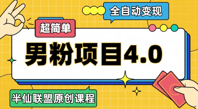 半仙原创·全自动变现男粉项目4.0，超简单-创奇社 - AI前沿·副业变现·资源教程！