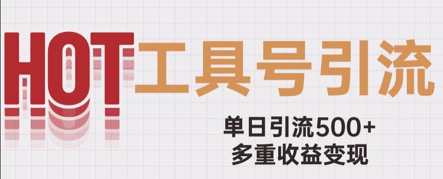 用工具号来破局，单日引流500+一条广告4位数多重收益变现玩儿法【揭秘】-1