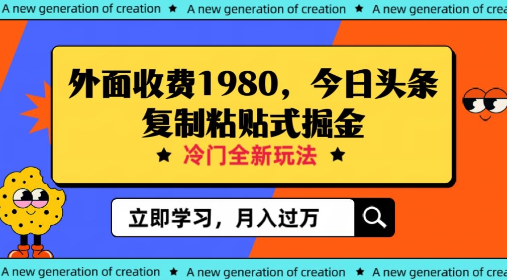 外面收费1980今日头条项目，全新玩法，冷门领域，小白轻松日入300＋【揭秘】-创奇社 - AI前沿·副业变现·资源教程！