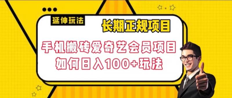 长期正规项目，手机搬砖爱奇艺会员项目，如何日入100+玩法【揭秘】-创奇社 - AI前沿·副业变现·资源教程！