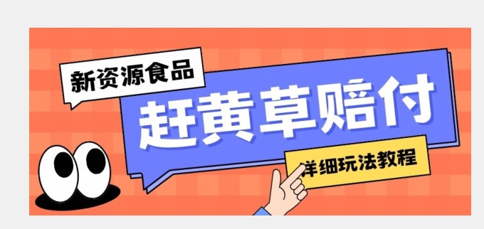新资源食品赶黄草标签瑕疵打假赔付思路，光速下车，一单利润千+【详细玩法教程】【揭秘】-创奇社 - AI前沿·副业变现·资源教程！