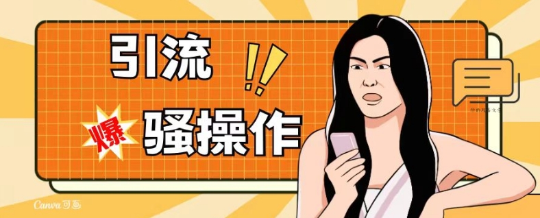 最新引流骚操作，单账号日引50-100，简单粗暴，适合于小白各行各业都可以进行操作，精准粉丝加到爆-1