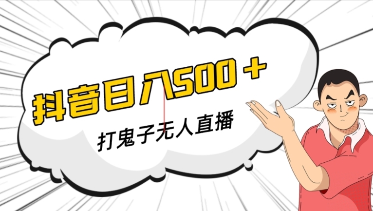 抖音打鬼子无人直播游戏搭建，无人直播爆款神器【软件+教程】-创奇社 - AI前沿·副业变现·资源教程！