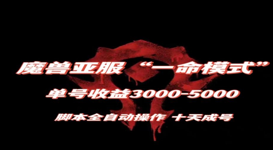 魔兽亚服一命模式，10天成号-单号3千-5千，脚本全自动操作，保姆级教学【揭秘】-创奇社 - AI前沿·副业变现·资源教程！