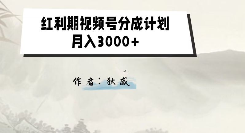 外面收费1980的红利期视频号分成计划2.0版本教学【揭秘】-创奇社 - AI前沿·副业变现·资源教程！