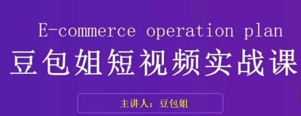 变现为王-豆包姐短视频实战课，了解短视频底层逻辑，找准并拆解对标账号，人物表现力-1