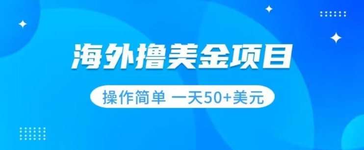 撸美金项目无门槛操作简单小白一天50+美刀-创奇社 - AI前沿·副业变现·资源教程！