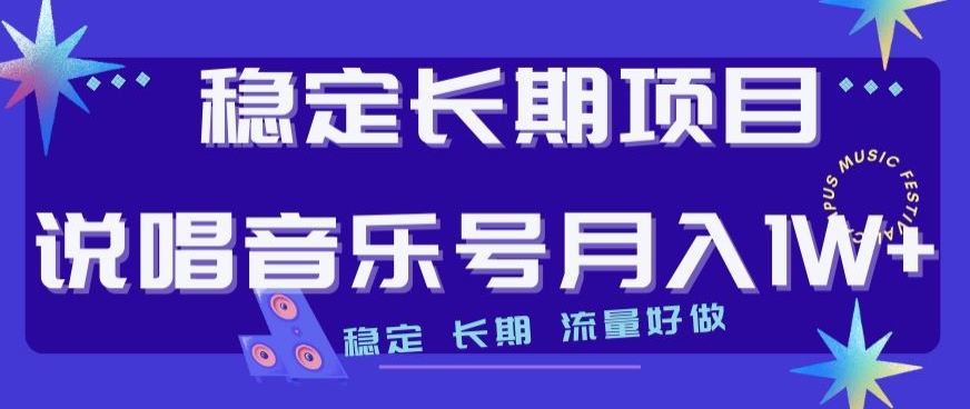 稳定长期项目，说唱音乐号月入1W+，稳定长期，流量好做-创奇社 - AI前沿·副业变现·资源教程！