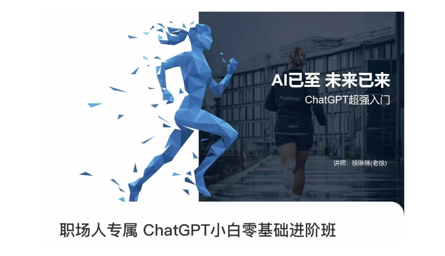 职场人专属ChatGPT小白零基础进阶课，AI已至，未来已来，ChatGPT超强入门-1