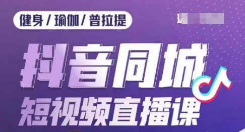 健身行业抖音同城短视频直播课，通过抖音低成本获客提升业绩，门店标准化流程承接流量-创奇社 - AI前沿·副业变现·资源教程！