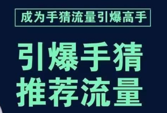 引爆手淘首页流量课，帮助你详细拆解引爆首页流量的步骤，要推荐流量，学这个就够了-1