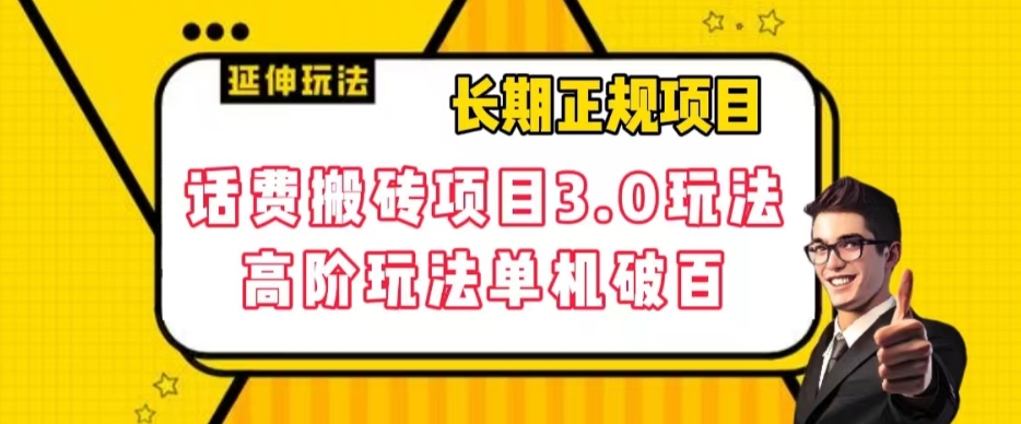 长期项目，话费搬砖项目3.0高阶玩法，轻轻松松单机100+【揭秘】-创奇社 - AI前沿·副业变现·资源教程！