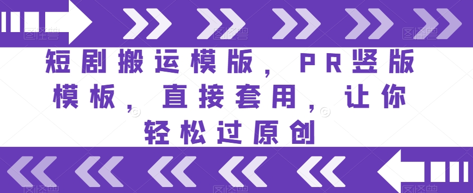 短剧搬运模版，PR竖版模板，直接套用，让你轻松过原创-创奇社 - AI前沿·副业变现·资源教程！