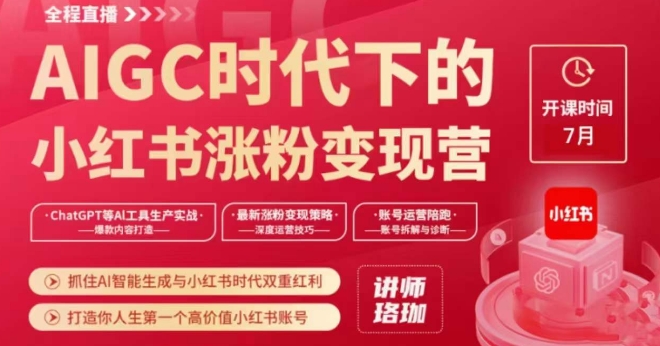 AIGC时代下的小红书涨粉变现训练营，抓住AI智能生成与小红书时代双重红利，打造你人生第一个高价值小红书账号-创奇社 - AI前沿·副业变现·资源教程！