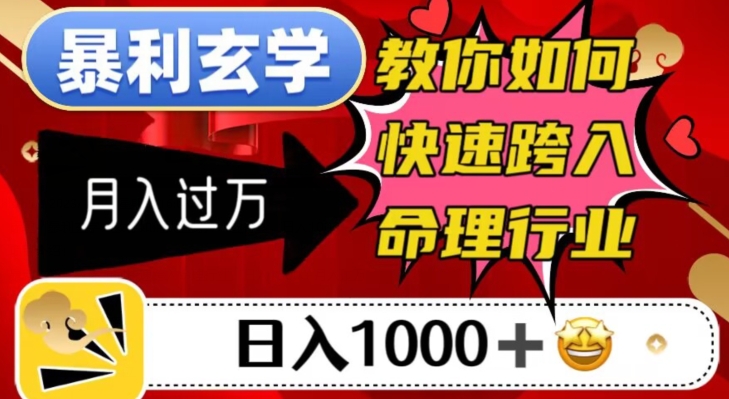 暴利玄学，教你如何快速跨入命理行业，日入1000＋月入过万-1