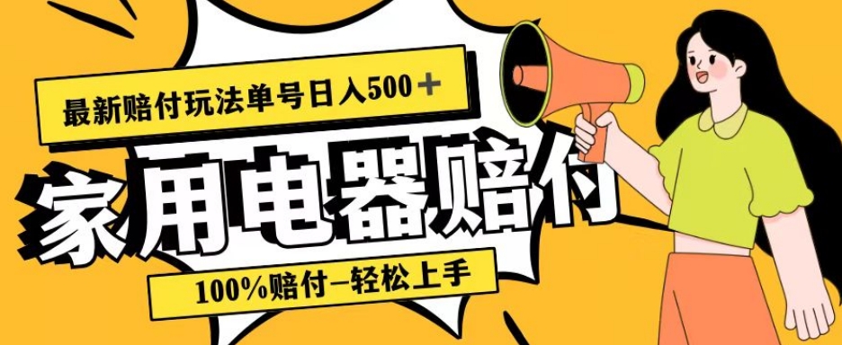 最新赔付玩法，家用电器赔付，100%赔付，目前蓝海号称单号日入500+【仅揭秘】-创奇社 - AI前沿·副业变现·资源教程！