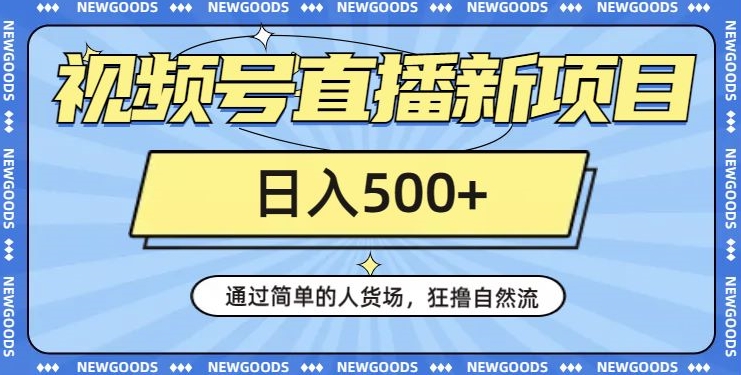 视频号直播新项目，通过简单的人货场，狂撸自然流，日入500+【260G资料】-创奇社 - AI前沿·副业变现·资源教程！