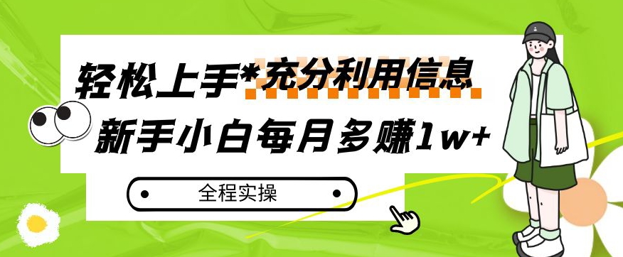 每月多赚1w+，新手小白如何充分利用信息赚钱，全程实操！【揭秘】-创奇社 - AI前沿·副业变现·资源教程！