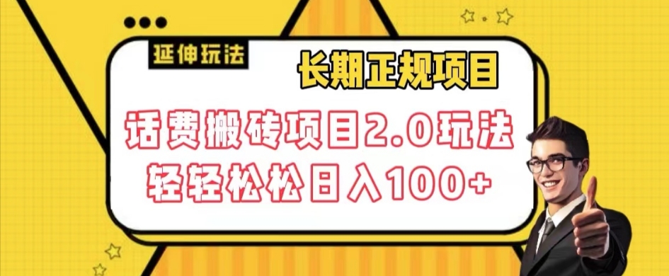 长期项目，话费搬砖项目2.0玩法轻轻松松日入100+【揭秘】-1