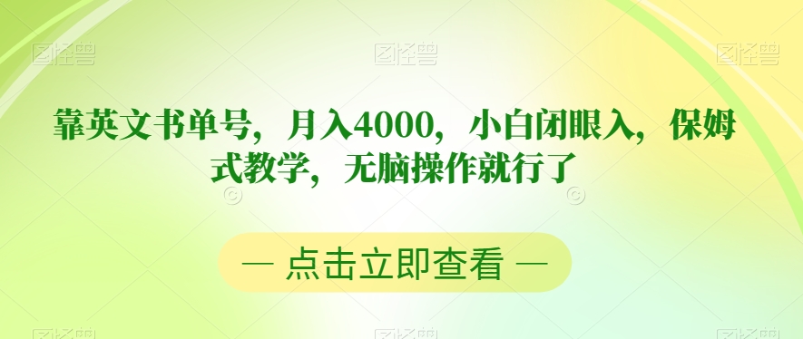 靠英文书单号，月入4000，小白闭眼入，保姆式教学，无脑操作就行了【揭秘】-1