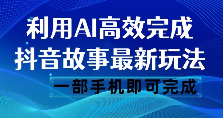 抖音故事最新玩法，通过AI一键生成文案和视频，日收入500一部手机即可完成【揭秘】-创奇社 - AI前沿·副业变现·资源教程！