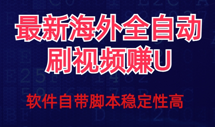 全网最新全自动挂机刷视频撸u项目【最新详细玩法教程】-创奇社 - AI前沿·副业变现·资源教程！
