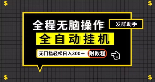 全自动挂机发群助手，零门槛无脑操作，轻松日入300＋（附渠道）【揭秘】-创奇社 - AI前沿·副业变现·资源教程！