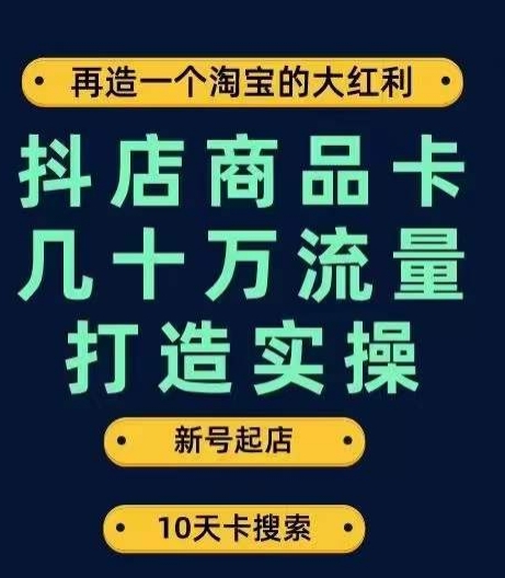 抖店商品卡几十万流量打造实操，从新号起店到一天几十万搜索、推荐流量完整实操步骤-创奇社 - AI前沿·副业变现·资源教程！