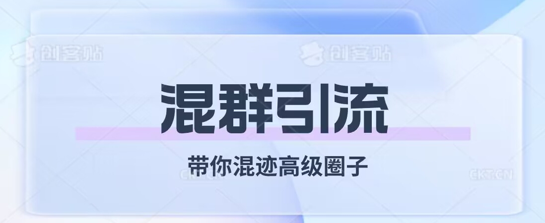 经久不衰的混群引流，带你混迹高级圈子-创奇社 - AI前沿·副业变现·资源教程！