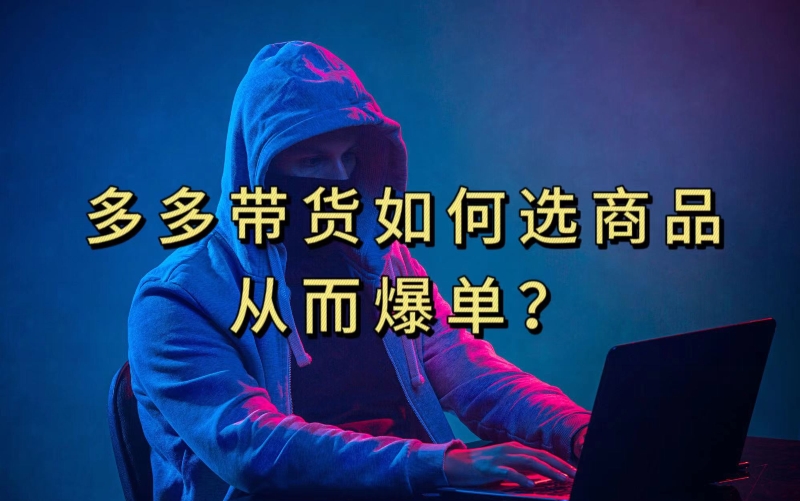 多多视频带货选什么商品链接才能爆单，10分钟教会你，爆单不是浮云【揭秘】-创奇社 - AI前沿·副业变现·资源教程！