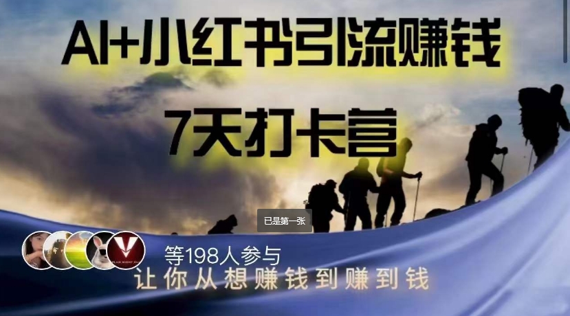 AI+小红书暴力变现打卡营，让你从想赚钱到赚到钱-1
