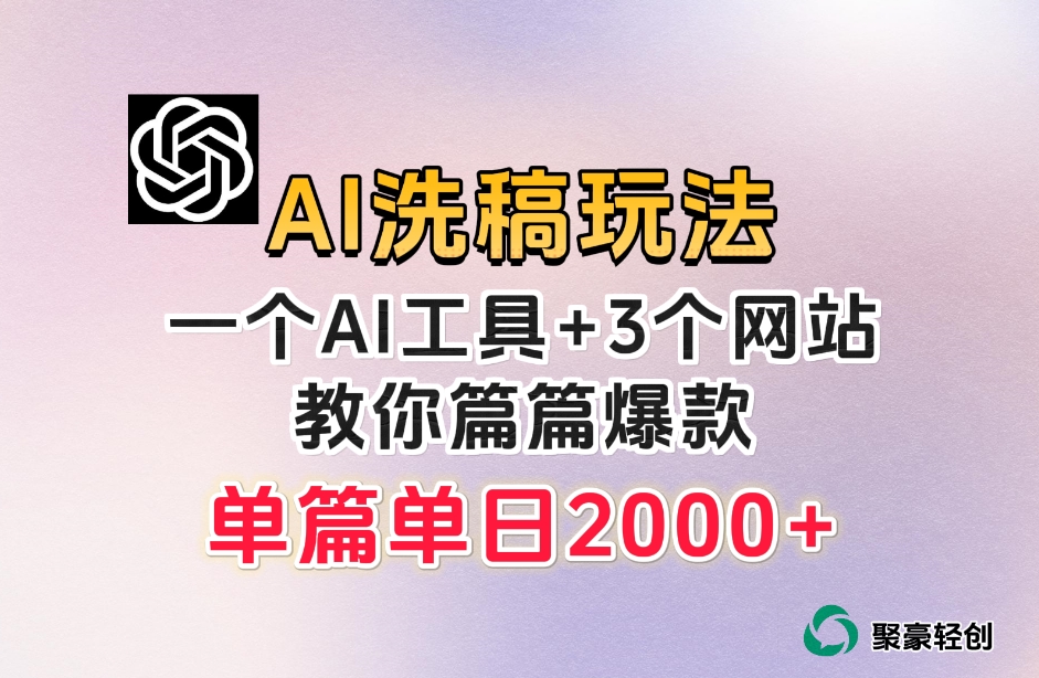 微头条AI洗稿流玩法，篇篇爆款，日稳定300+【揭秘】-创奇社 - AI前沿·副业变现·资源教程！