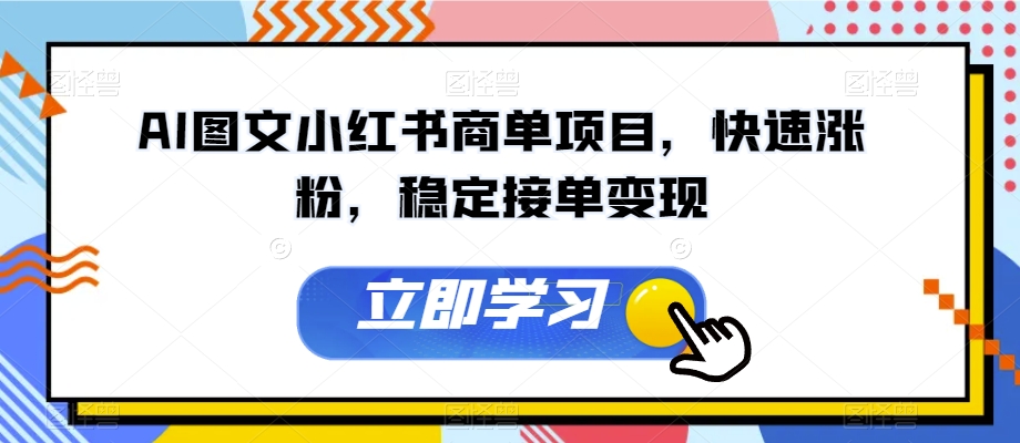 AI图文小红书商单项目，快速涨粉，稳定接单变现【揭秘】-1