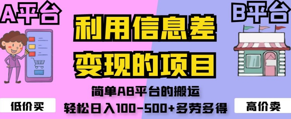 利用信息差变现的项目，简单AB平台的搬运，轻松日入100-500+多劳多得-1