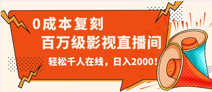 价值9800！0成本复刻抖音百万级影视直播间！轻松千人在线日入2000【揭秘】-创奇社 - AI前沿·副业变现·资源教程！