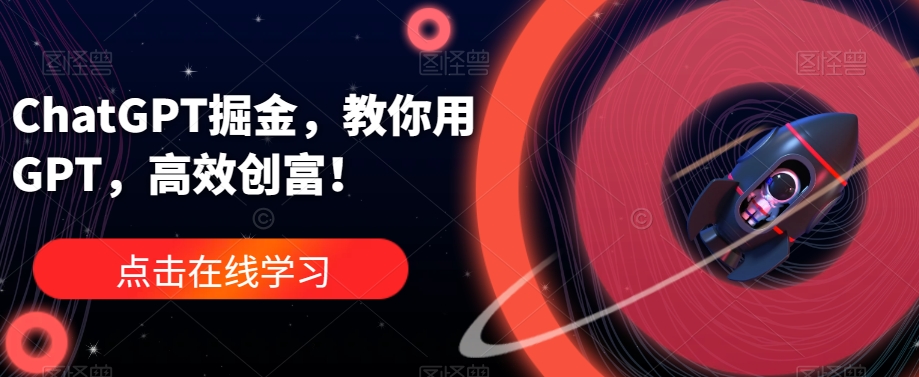 ChatGPT掘金，教你用GPT，高效创富！-1