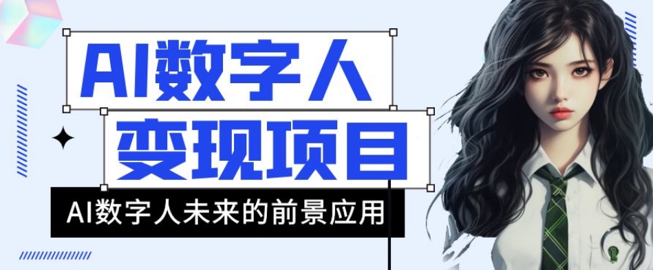 AI数字人短视频变现项目，43条作品涨粉11W+销量21万+【揭秘】-创奇社 - AI前沿·副业变现·资源教程！