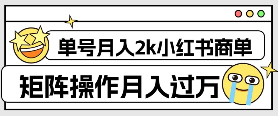 外面收费1980的小红书商单保姆级教程，单号月入2k，矩阵操作轻松月入过万-1