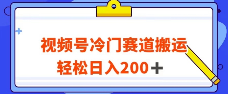 视频号最新冷门赛道搬运玩法，轻松日入200+【揭秘】-创奇社 - AI前沿·副业变现·资源教程！