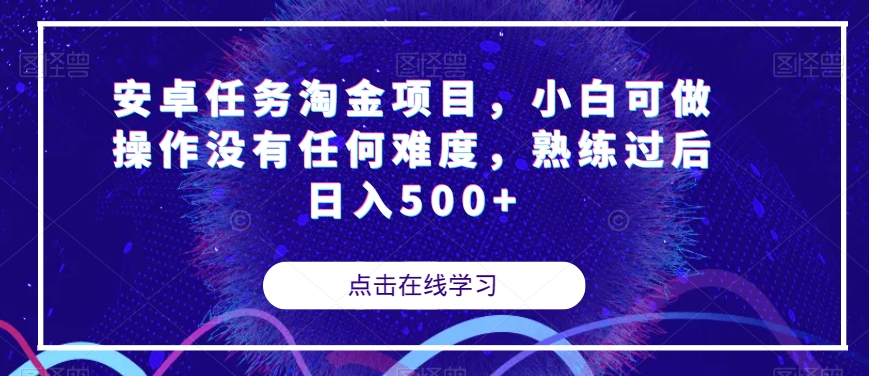 安卓任务淘金项目，小白可做操作没有任何难度，熟练过后日入500+【揭秘】-创奇社 - AI前沿·副业变现·资源教程！